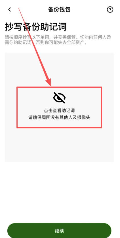 助记词显示页面