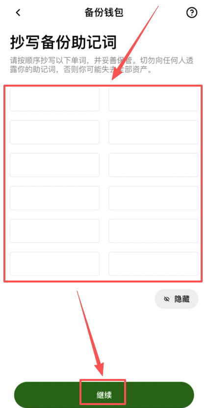 助记词记录提示