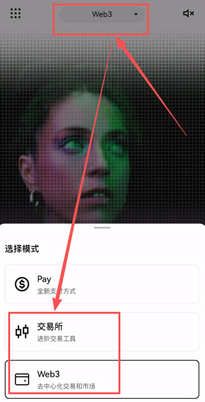 交易所与Web3模式切换