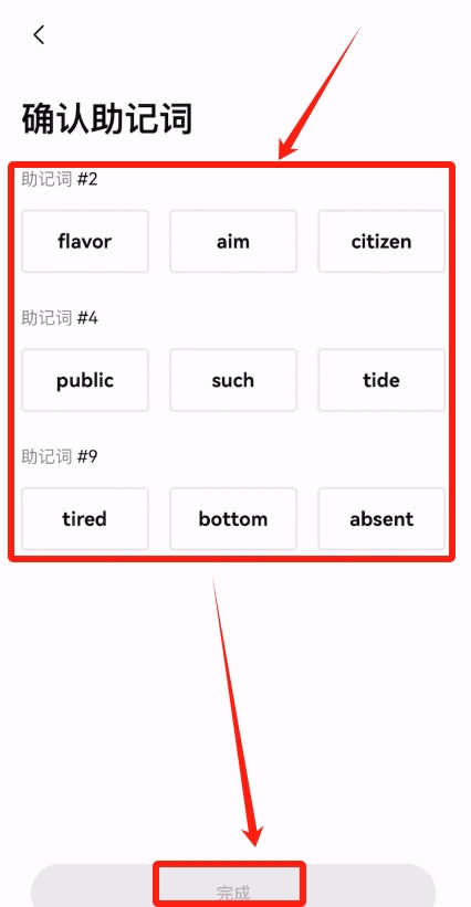 助记词验证完成