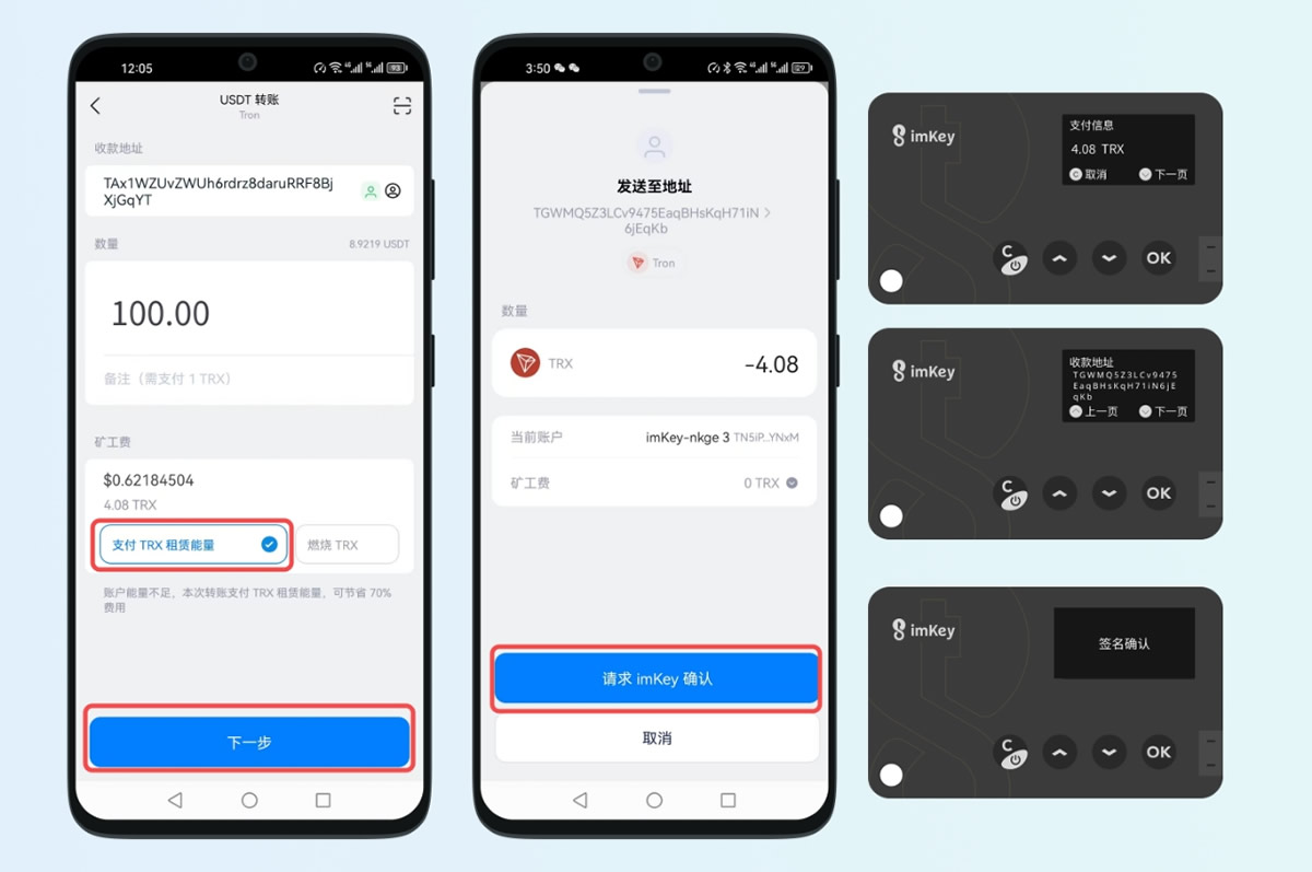 imKey确认租赁能量交易界面