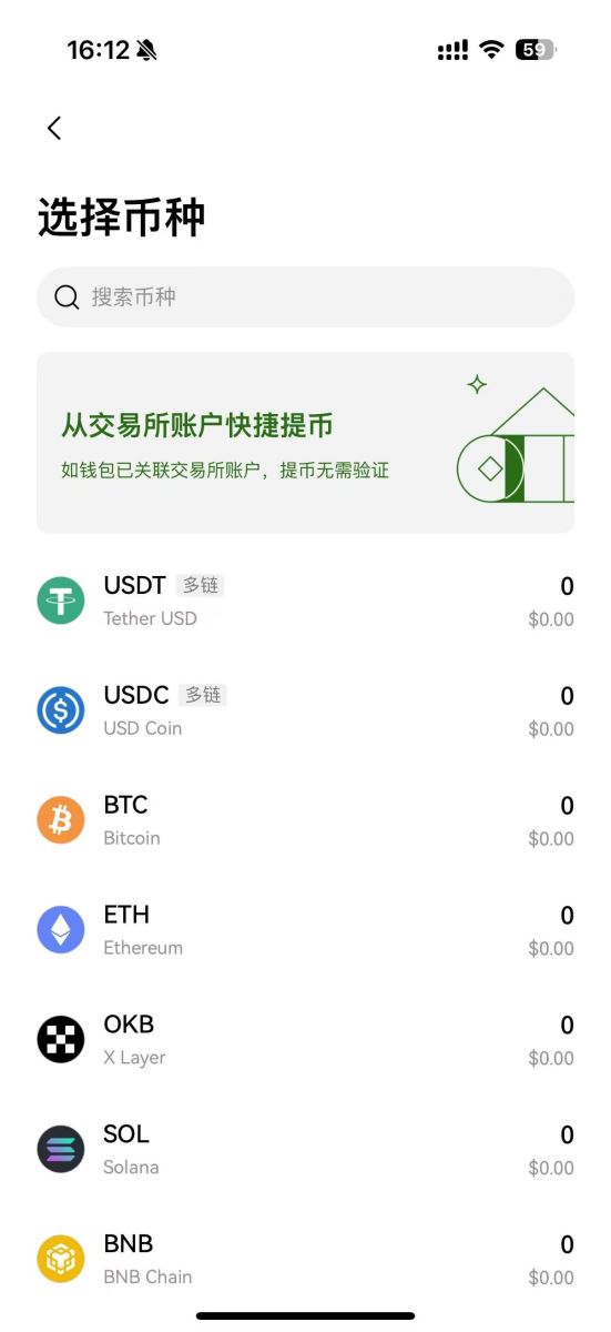 OKX钱包币种搜索界面