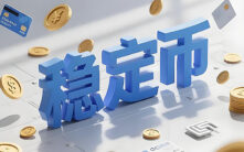 稳定币崛起：重塑全球金融基础设施的新兴力量