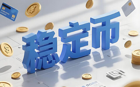 稳定币崛起：重塑全球金融基础设施的新兴力量