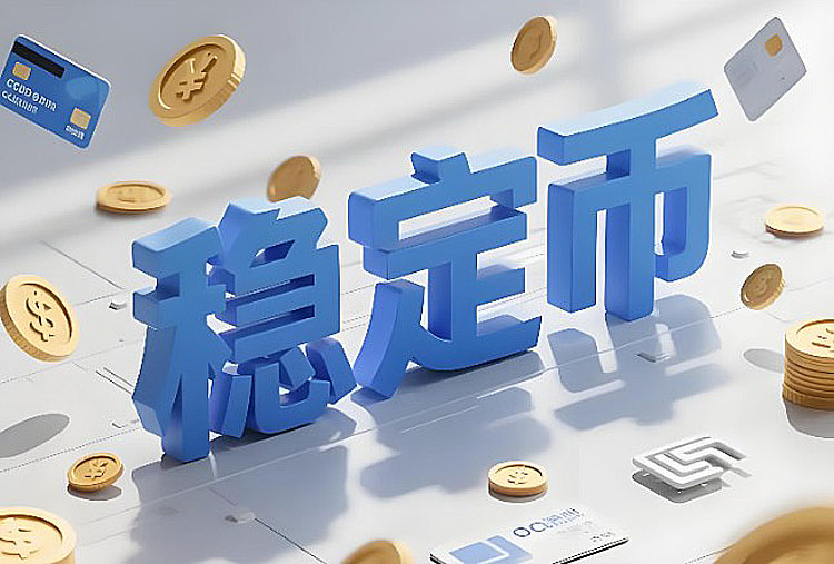稳定币:金融基础设施的新兴支柱
