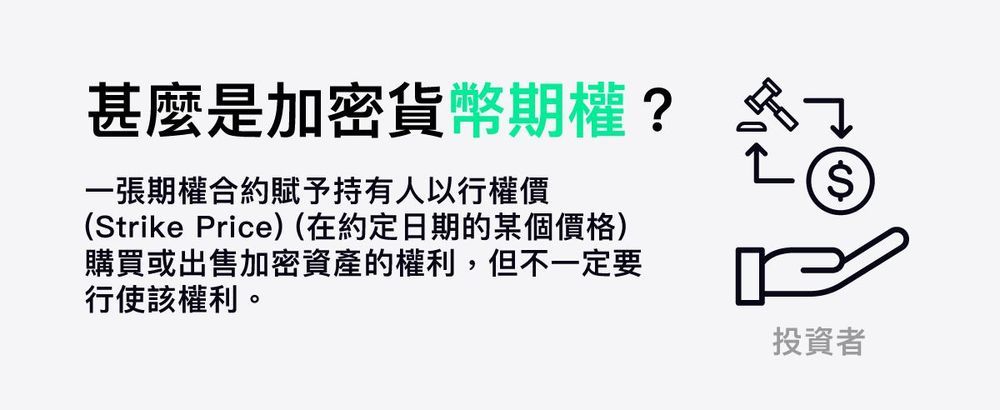 加密货币期权交易全解析:从入门到精通,掌握优势与风险