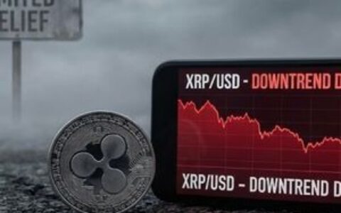 XRP价格下跌趋势加剧，反弹迹象有限