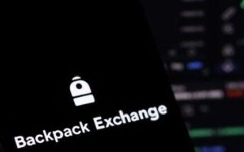 Backpack交易所承诺向代币质押者分配20%股权，加速IPO扩张计划