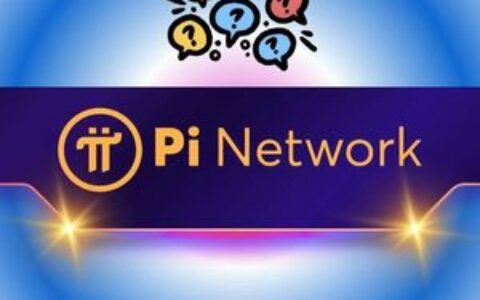 Pi Network创始人回应热点问题：先锋们满意吗？