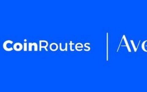 CoinRoutes获Avenir Group战略投资，携手推进机构数字资产交易技术