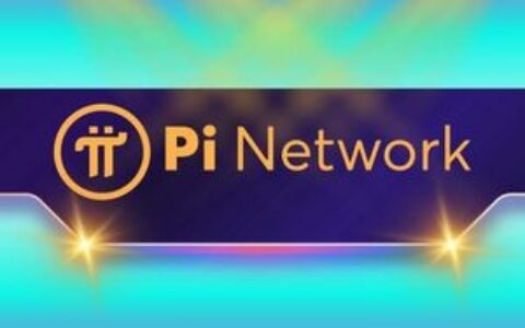 Pi Network重大更新完成：每位先锋必须了解的关键信息