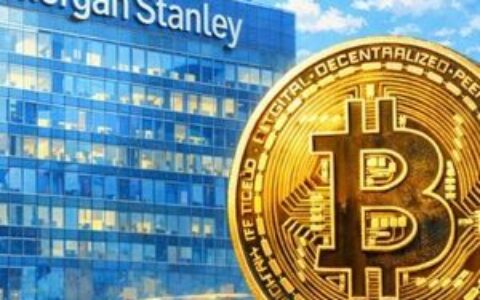摩根士丹利推进现货比特币ETF计划，修正案详细披露BTC持有策略